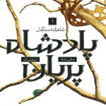 خرید کتاب پادشاه پریان (جلد 1) شاهزاده سنگدل از نشر باژ