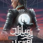 خرید کتاب رویازاد آهنین (جلد 3) ملکه آهنین از نشر باژ