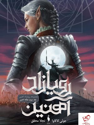 خرید کتاب رویازاد آهنین (جلد 3) ملکه آهنین از نشر باژ
