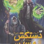 خرید مجموعه کتاب مجستریوم جلد دوم (دستکش مسین) نشر ویدا