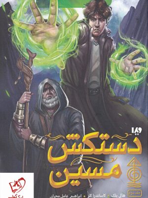 خرید مجموعه کتاب مجستریوم جلد دوم (دستکش مسین) نشر ویدا