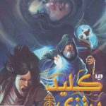 خرید مجموعه کتاب مجستریوم جلد سوم (کلید برنزی) نشر ویدا