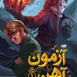 خرید مجموعه کتاب مجستریوم جلد اول (آزمون آهن) نشر ویدا