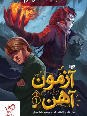 خرید مجموعه کتاب مجستریوم جلد اول (آزمون آهن) نشر ویدا