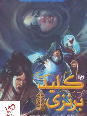 خرید مجموعه کتاب مجستریوم جلد سوم (کلید برنزی) نشر ویدا