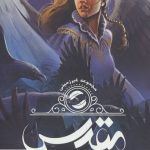 خرید مجموعه کتاب غیر زمینی جلد دوم (مقدس) از نشر ویدا