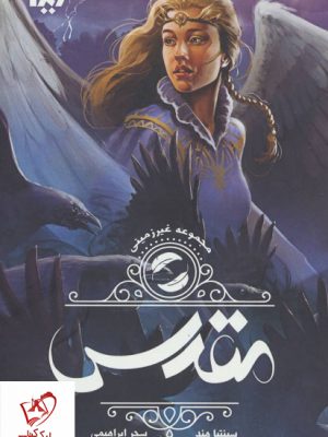 خرید مجموعه کتاب غیر زمینی جلد دوم (مقدس) از نشر ویدا