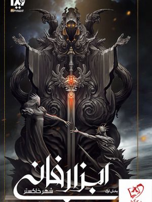 خرید کتاب شهر خاکستر بخش اول ابزار فانی از انتشارات ویدا