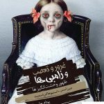 خرید کتاب ظهور وحشت انگیزها جلد 1 (بخش اول) از انتشارات باژ
