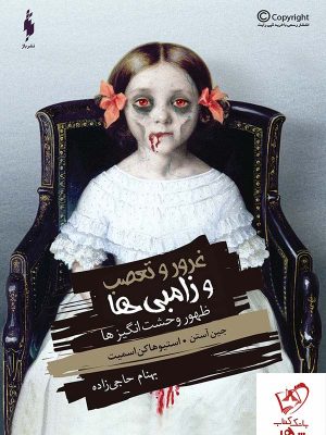 خرید کتاب ظهور وحشت انگیزها جلد 1 (بخش اول) از انتشارات باژ