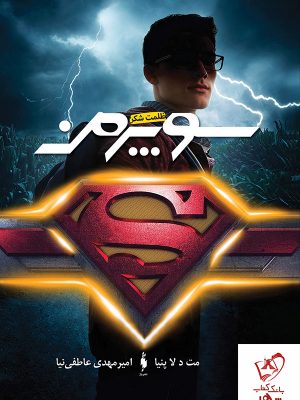 خرید کتاب سوپرمن نوشته مت دلا پنیا از انتشارات باژ