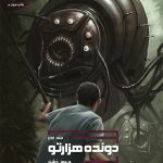 خرید کتاب دونده هزارتو (جلد 1) از انتشارات باژ