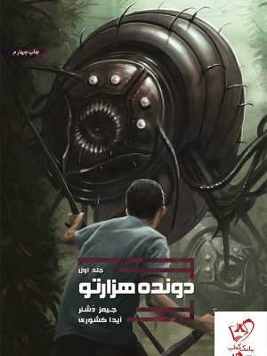 خرید کتاب دونده هزارتو (جلد 1) از انتشارات باژ