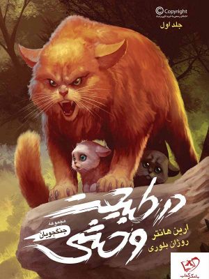 خرید کتاب جنگجویان جلد 1 در طبیعت وحشی از انتشارات باژ