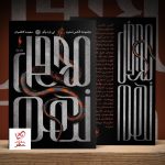 خرید کتاب محفل نهم نوشته لی باردوگو از انتشارات باژ