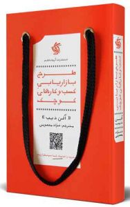 خرید کتاب طرح بازاریابی کسب‌ و‌ کارهای کوچک نویسنده آلن دیب - تصویر 2