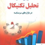 خرید کتاب مرجع کامل تحلیل تکنیکال در بازارهای سرمایه نشرمهربان