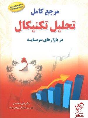 خرید کتاب مرجع کامل تحلیل تکنیکال در بازارهای سرمایه نشرمهربان