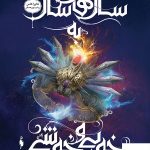 خرید کتاب انتخاب ( جلد 6 ) سال‌های سال به خوبی و خوشی