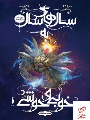 خرید کتاب انتخاب ( جلد 6 ) سال‌های سال به خوبی و خوشی