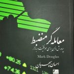 خرید کتاب معامله گر منضبط : پرورش ذهن برای موفقیت در بازار