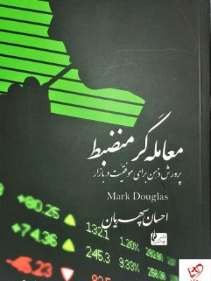 خرید کتاب معامله گر منضبط : پرورش ذهن برای موفقیت در بازار