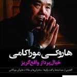 خرید کتاب خیال پرداز واقع گریز نوشته هاروکی موراکامی از نشر کوله پشتی