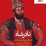 خرید کتاب نادرشاه نوشته صادق رضازاده شفق انتشارات ثالث