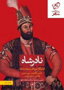 خرید کتاب نادرشاه نوشته صادق رضازاده شفق انتشارات ثالث