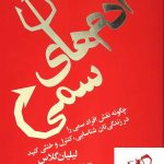 خرید کتاب آدم های سمی نوشته پرفسور لیلیان گلاس انتشارات درسا