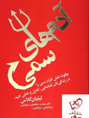 خرید کتاب آدم های سمی نوشته پرفسور لیلیان گلاس انتشارات درسا