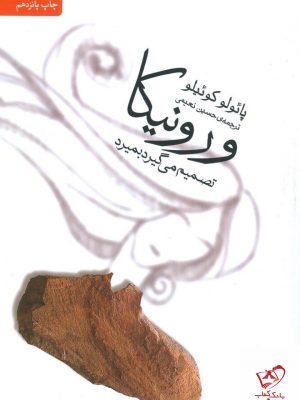 خرید کتاب ورونیکا تصمیم میگیرد بمیرد نوشته پائولو کوئیلو