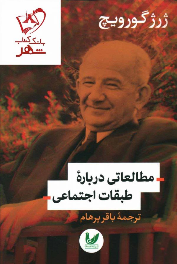 خرید کتاب مطالعاتی درباره طبقات اجتماعی نوشته ژرژ گورویچ نشر اندیشه احسان