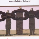 خرید کتاب بچه های ژیواگو نوشته ولادیسلاو زوبوک انتشارات معين