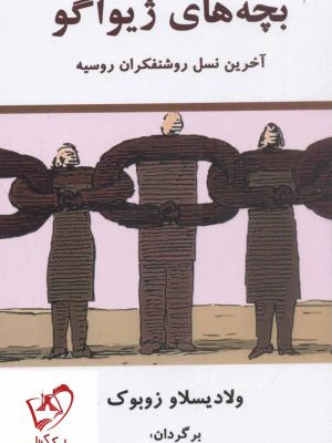 خرید کتاب بچه های ژیواگو نوشته ولادیسلاو زوبوک انتشارات معين