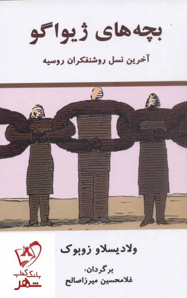 خرید کتاب بچه های ژیواگو نوشته ولادیسلاو زوبوک انتشارات معين