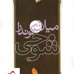 خرید کتاب شوخی نوشته میلان کوندرا انتشارات روشنگران