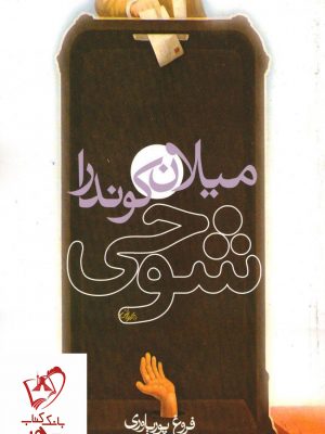 خرید کتاب شوخی نوشته میلان کوندرا انتشارات روشنگران