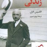 خرید کتاب راه و رسم زندگی نوشته الکسیس کارل انتشارات نگاه