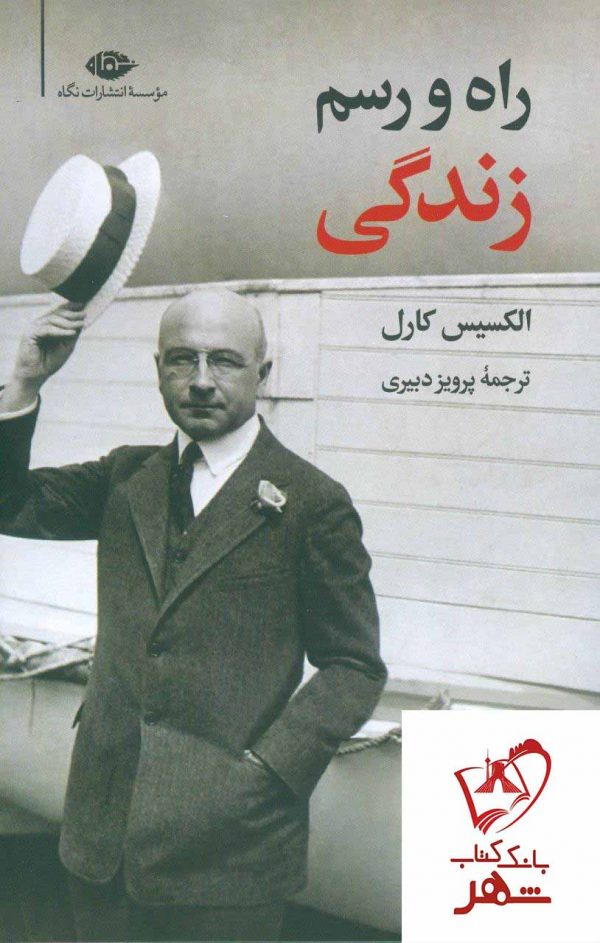خرید کتاب راه و رسم زندگی نوشته الکسیس کارل انتشارات نگاه