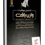 خرید کتاب 23 اصل موفقیت نوشته وارن بافت از انتشارات بنیاد فرهنگ