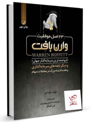 خرید کتاب 23 اصل موفقیت نوشته وارن بافت از انتشارات بنیاد فرهنگ