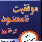 خرید کتاب موفقیت نامحدود در 20 روز نوشته آنتونی رابینز