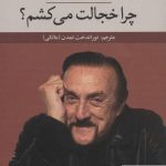 خرید کتاب چرا خجالت می کشم؟ نوشته فیلیپ جی از انتشارات دل