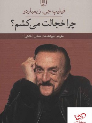 خرید کتاب چرا خجالت می کشم؟ نوشته فیلیپ جی از انتشارات دل