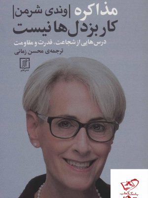 خرید کتاب مذاکره کار بزدل ها نیست نوشته وندی شرمن از انتشارات علم