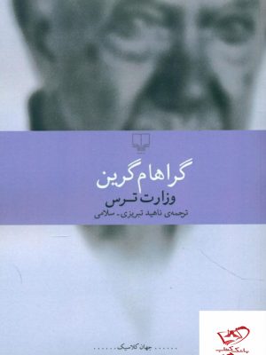 خرید کتاب وزارت ترس نوشته گراهام گرین از انتشارات چشمه
