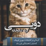 خرید کتاب دویی گربه کتابخانه از انتشارات کوله پشتی