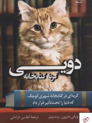 خرید کتاب دویی گربه کتابخانه از انتشارات کوله پشتی