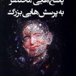 خرید کتاب پاسخ های مختصر به پرسش های بزرگ از انتشارات کوله پشتی
